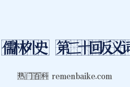 儒林外史·第二十回反义词是什么意思的图片